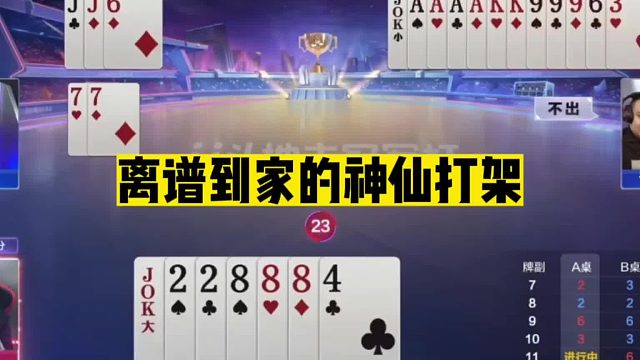 斗地主：离谱到家神仙打架！傻瓜牌玩成宫斗剧！5分钟看不懂结局