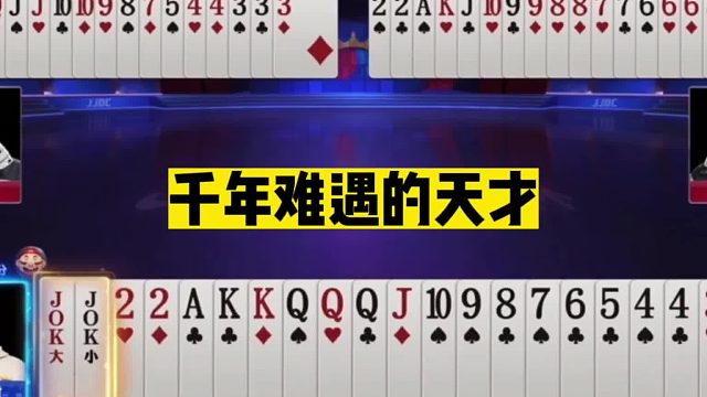 斗地主：千年难遇的天才！傻瓜牌惨遭黑手！传说中最耻辱的输牌