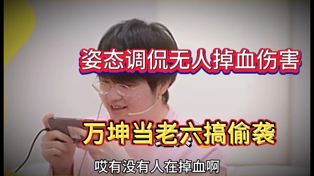 姿态调侃没人掉血啊，万坤当老六偷袭？