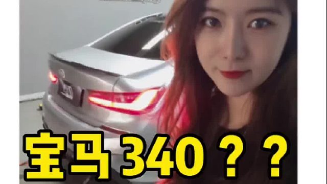宝马340 这车我第一次见