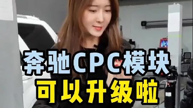 奔驰CPC模块，升级程序，解除限制