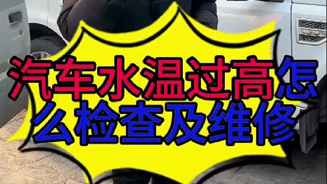 汽车水温过高怎么检查？汽车发动机冷却液不循环的原因 ？ 汽车发动机节温器损坏的现象？