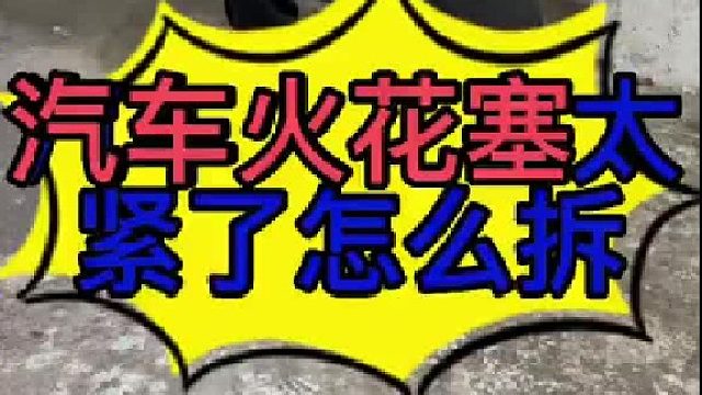 拆断一颗发动机火花塞需要多大的扭力？火花塞太紧了怎么拆下来？