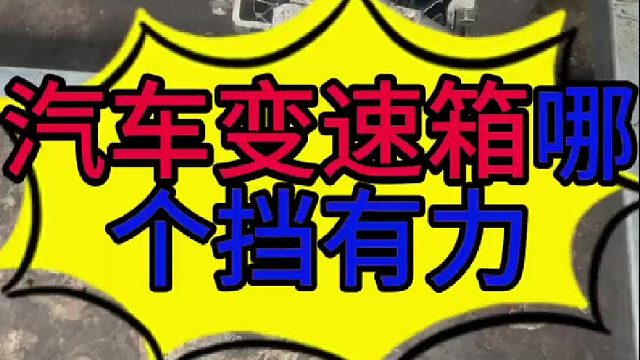 汽车变速器哪个档有力？汽车为什么要装变速箱？汽车变速箱的作用？