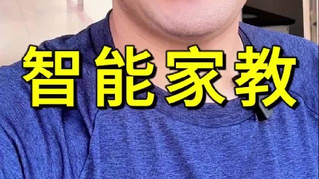 人工智能家教提前到来啦！