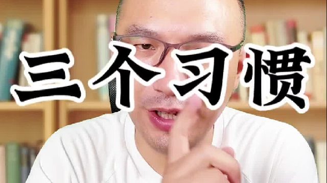 培养三个好习惯，让孩子的学习变得更轻松！
