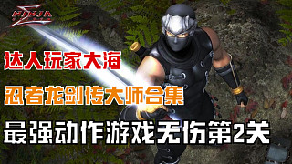 虎牙首份 忍者龍劍傳1Σ 第2關(guān)超忍難度全程真無(wú)傷