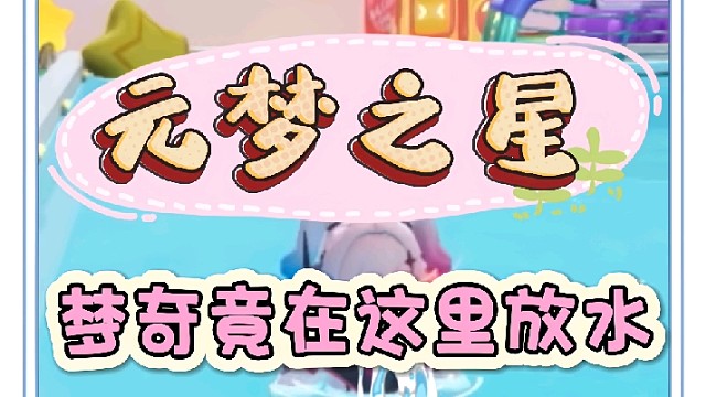 梦奇竟然在这里放水