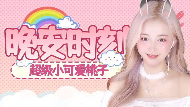 【桃子】来做个美梦呀~宝贝