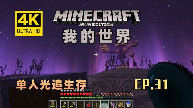 【翔嵘/4K】Minecraft 我的世界 单人光追生存 第31期