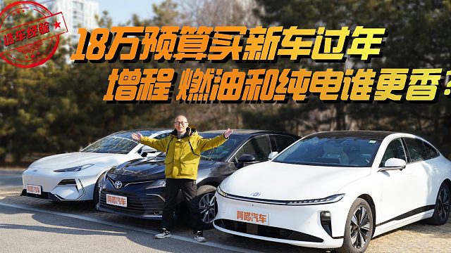 18万预算买新车过年，增程、燃油和纯电谁更香？
