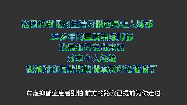 这四种常见的生活习惯容易让人抑郁