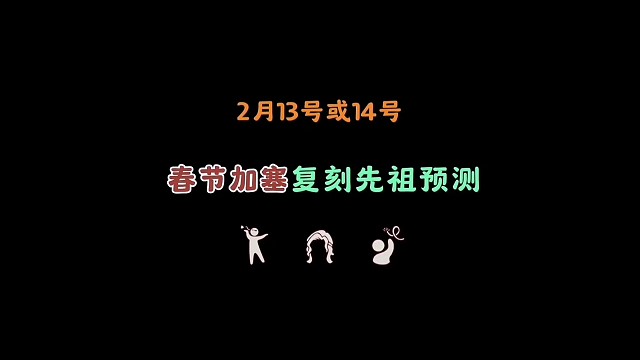 春节加塞复刻先祖预测