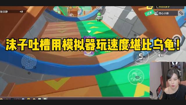 沫子吐槽用模拟器玩速度堪比乌龟？