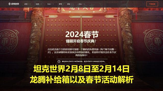 【坦克世界 】2月8日至2月14日龙腾补给箱以及春节活动解析