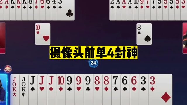 斗地主：摄像头前单4封神！5炸炮轰战神掘开！兵器谱第一被揍哭