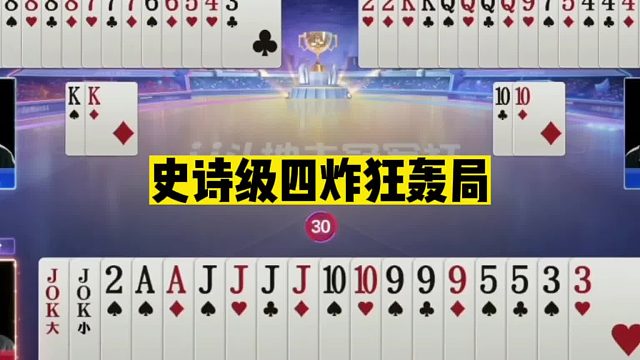 斗地主：史诗级四炸狂轰局！哐哐一顿乱炸！结局惊了我的姑奶奶