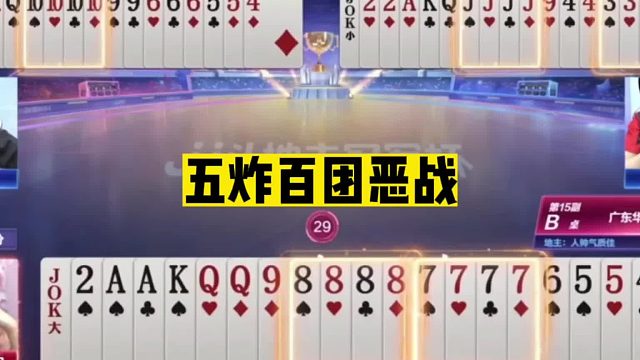 斗地主：五炸百团恶战！阿酒扮猪吃老虎！手握两炸瓮中捉鳖