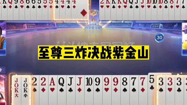 斗地主：至尊三炸决战紫金山！掘开4炸显神威！神传神炸技惊全场