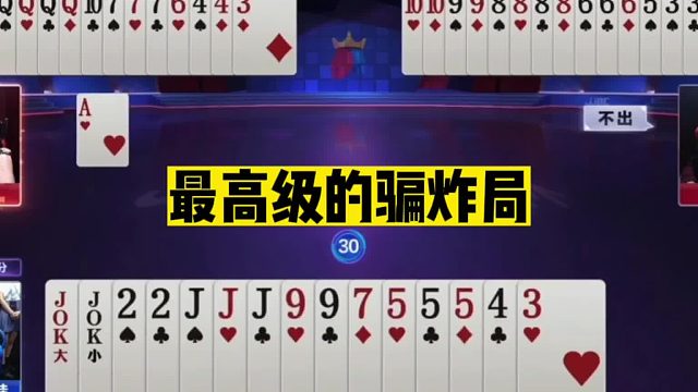 斗地主：最高级的骗炸局！舍小炸骗大炸！高端局玩的太深了