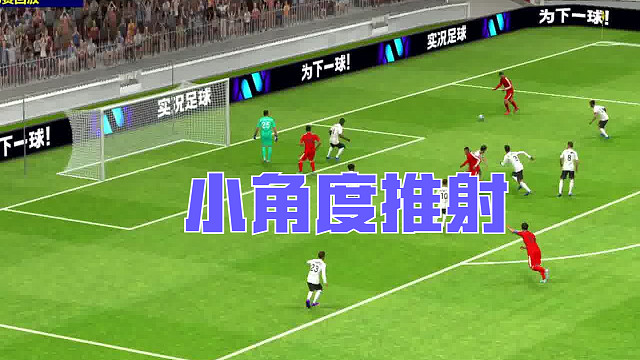 小角度推射进球