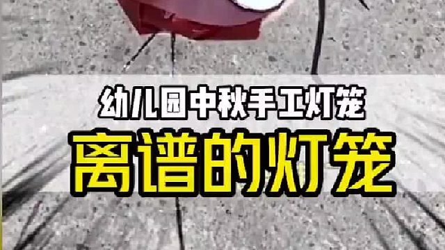 离谱的中秋灯笼，小时候丢爸妈的脸，长大后丢孩子的脸，是同一批人吧