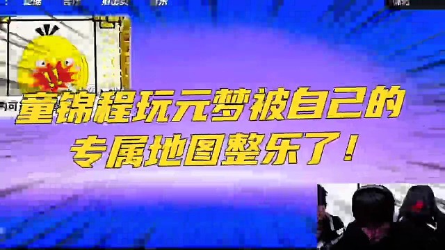 童锦程玩元梦被自己的专属地图整乐了！