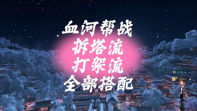 血河帮战拆塔流打架流全部搭配-逆水寒手游