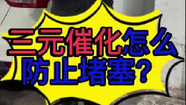 汽车三元催化堵塞的原因？汽车三元催化堵塞怎么维修？