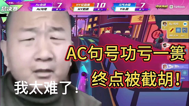 AC句号功亏一篑！终点被截胡！