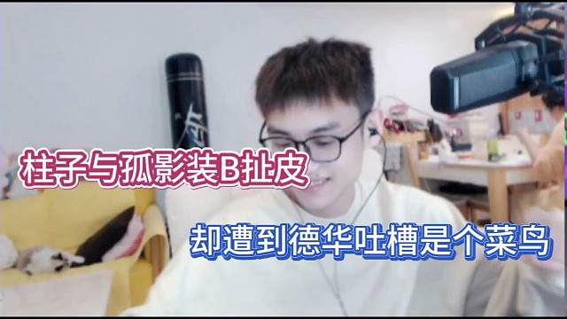 柱子与孤影装B扯皮，却遭到德华吐槽是个菜鸟！