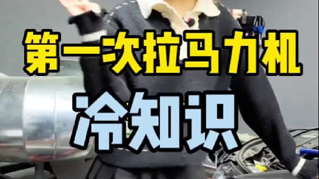 第一次拉马力机的冷知识