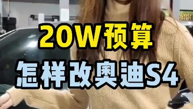 19款奥迪S4，改车分享