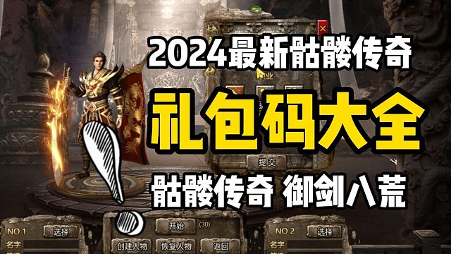 2024热门传奇手游骷髅传奇礼包码大全！拿走不谢！