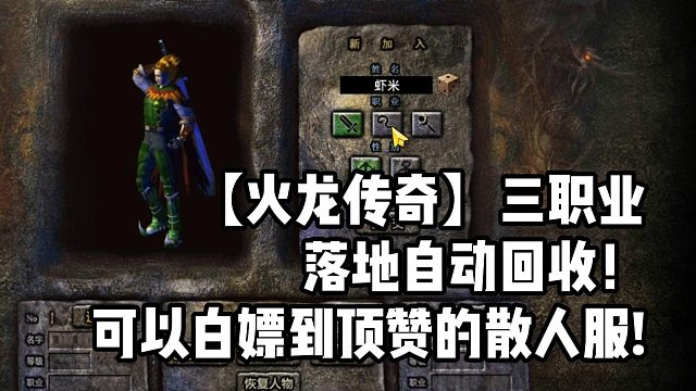 盟重英雄之火龙战神！火龙三职业落地自动回收一键拾取！