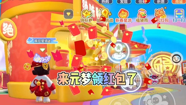 来元梦领红包了
