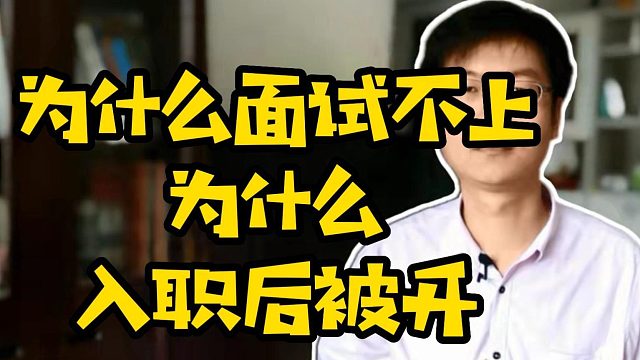 为什么面试不上为什么入职后被开#找工作#面试#找实习