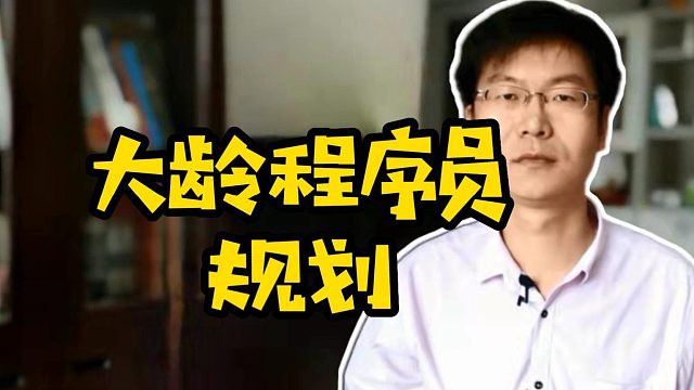 大龄程序员规划 #java #职业规划 #计算机