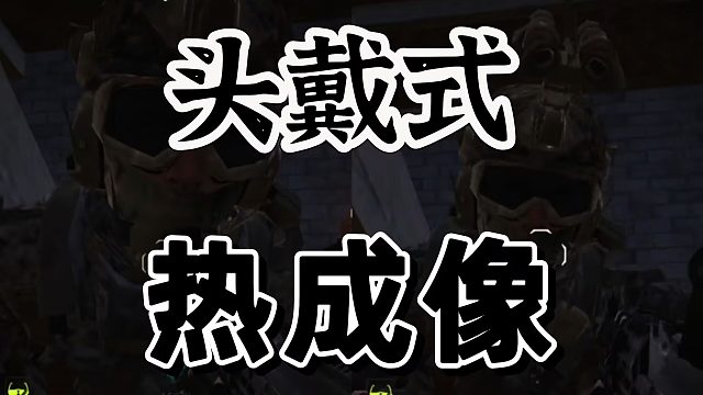 萤火突击：特遣队员热成像，真不错啊！