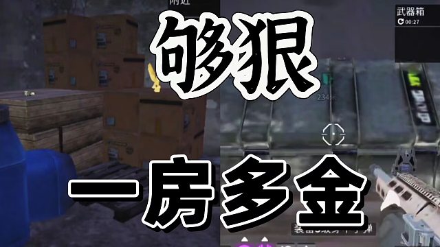 萤火突击：一个房间三个金，就问狠不狠