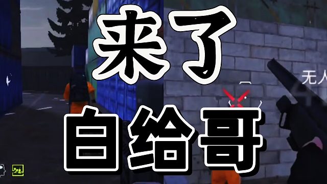 萤火突击：著名白给哥在战场无限乱闯