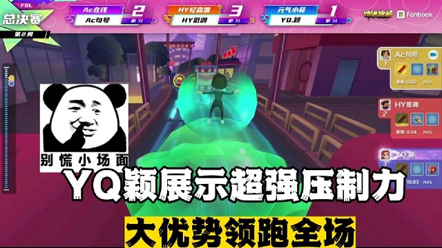 YQ颖展示超强压制力
大优势领跑全场