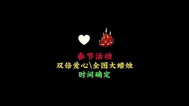 春节双倍爱心和全图大蜡烛时间确定