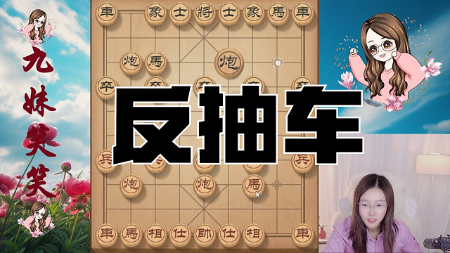 移形换位连环马，妙拆中炮，抽车必胜。