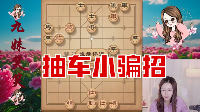 没想到对方还中计了，炮瞄准象叫杀，车走不开，被打死了。