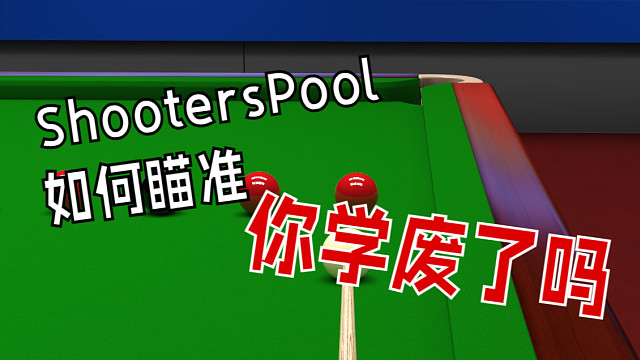 ShootersPool 如何瞄准你学废了吗？