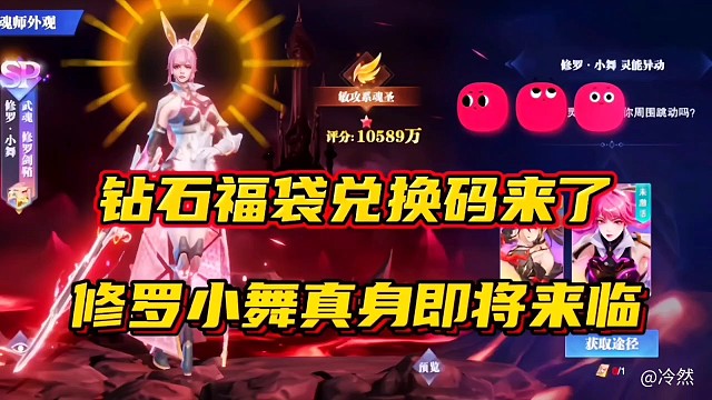 斗罗大陆魂师对决：钻石福袋兑换码来了！修罗小舞真身即将来临！