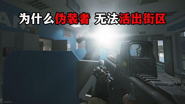 为什么伪装者无法活出街区 逃离塔科夫