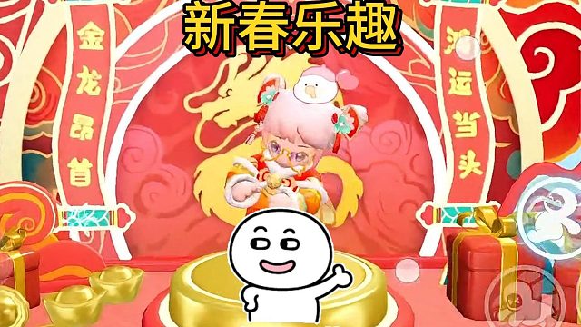 元梦新春乐趣多多