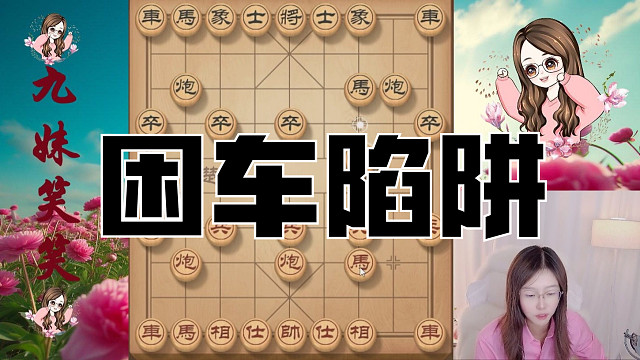 六个大子借困车机会早已摆开阵型，对手其他子力还在睡大觉。